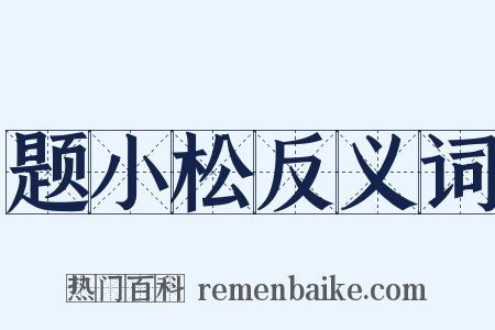 题小松反义词是什么意思的图片